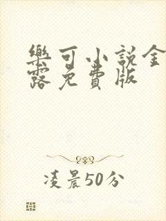 乐可小说金银花露免费版封面