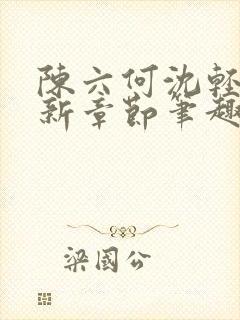 陈六何沈轻舞最新章节笔趣阁