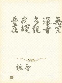 爱我多深无删减在线观看完整免费高清