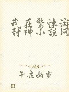 我在惊悚游戏里封神小说网盘