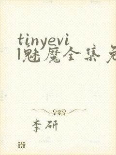 tinyevil魅魔全集免费观看动漫