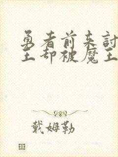 勇者前来讨伐魔王却被魔王强制留下