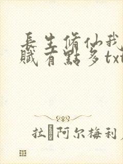 长生修仙我的天赋有点多txt