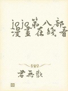 jojo第八部漫画在线看免费下拉式