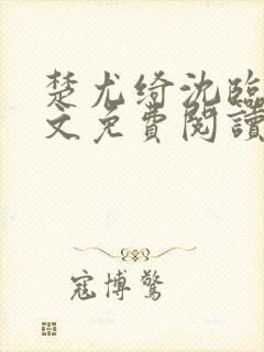 楚尤绮沈临砚全文免费阅读最新章节封面