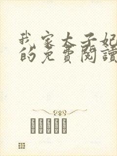 我家太子妃超凶的免费阅读全封面