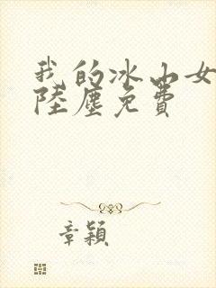 我的冰山女总裁陆尘免费封面