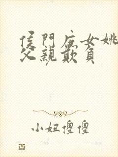 侯门庶女姚蕊被父亲欺负