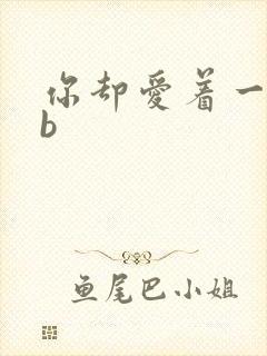 你却爱着一个sb封面