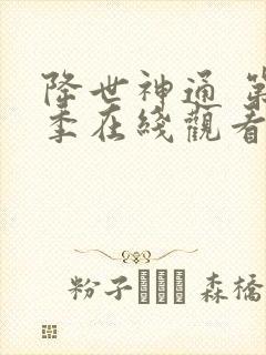 降世神通 第1季在线观看全集免费播放