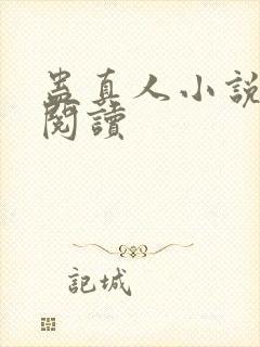 蛊真人小说免费阅读封面