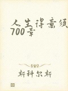 人生得意须尽欢700章