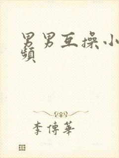 男男互操小蓝视频