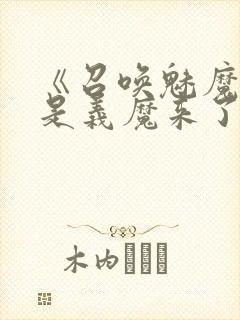 《召唤魅魔结果是义魔来了》真人