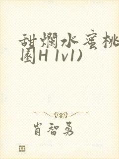 甜烂水蜜桃(校园H 1v1)