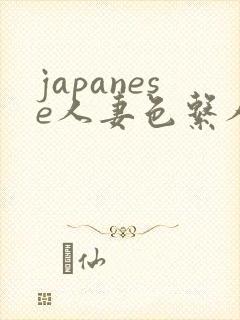 japanese人妻色系人妻