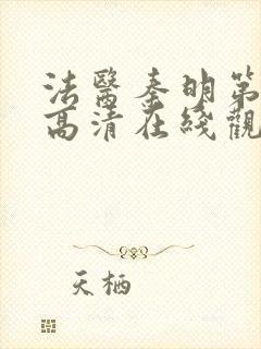 法医秦明第一季高清在线观看封面