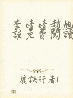 李晴晴赵旭的小说免费阅读封面