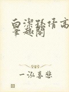 白洁孙倩高义 笔趣阁