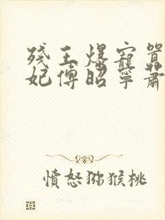 残王爆宠嚣张医妃傅昭宁萧澜渊