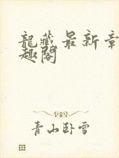 龙藏最新章节笔趣阁