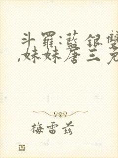 斗罗:蓝银双生,妹妹唐三免费阅读