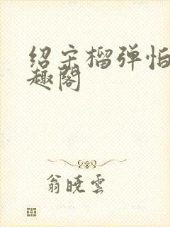 绍宋榴弹怕水笔趣阁