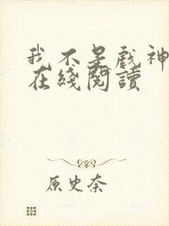 我不是戏神全文在线阅读封面