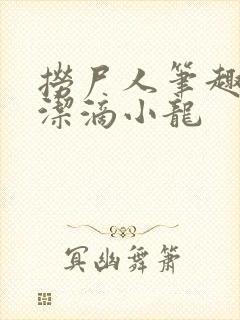 捞尸人笔趣阁纯洁滴小龙