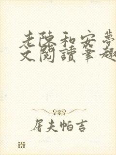 老陈和安梦雅全文阅读笔趣阁