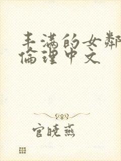 丰满的女邻居3伦理中文