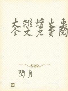 大杂烩火车小说全文免费阅读封面