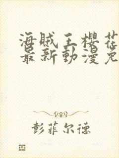 海贼王樱花动漫最新动漫免费观看全集