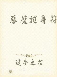 恶魔护身符封面