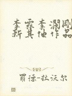 李霖李澜刚刚更新其他作品