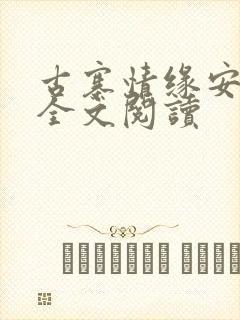 古寨情缘安壮壮全文阅读