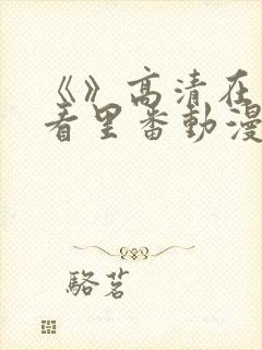 《》高清在线观看里番动漫