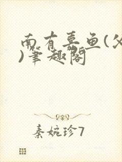 南有嘉鱼(父女)笔趣阁