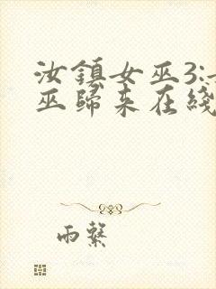 汝镇女巫3:女巫归来在线播放封面