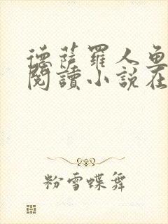 德萨罗人鱼免费阅读小说在线阅读无弹窗笔趣