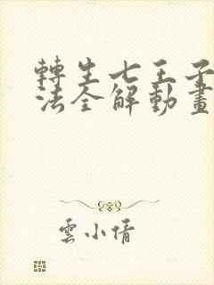 转生七王子的魔法全解动画免费观看封面