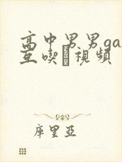 高中男男gay互吃鳮视频