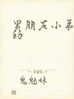 男朋友小弟弟弯的