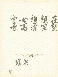 少女视频在线观看高清完整版动漫