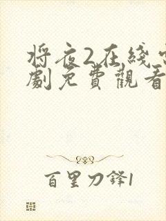 将夜2在线电视剧免费观看最新