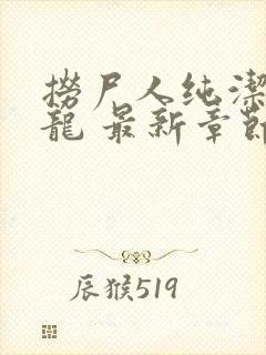 捞尸人纯洁的小龙 最新章节 无弹窗