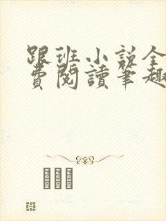 跟班小说全文免费阅读笔趣阁