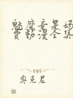 魅魔竟是妈妈免费动漫全集免费观看封面