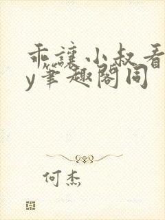 乖让小叔看看by笔趣阁同封面