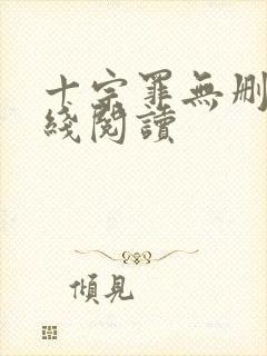 十宗罪无删减在线阅读封面